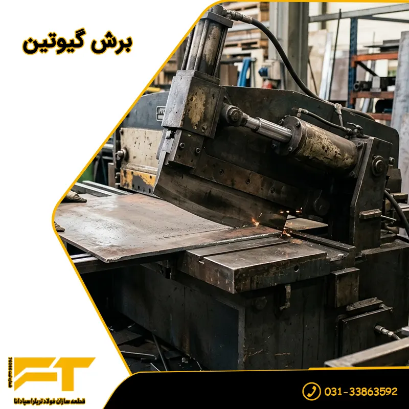 اجزای اصلی دستگاه برش گیوتین