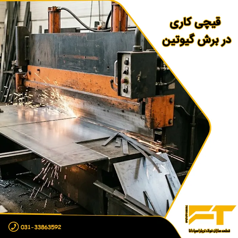 قیچی کاری در برش گیوتین