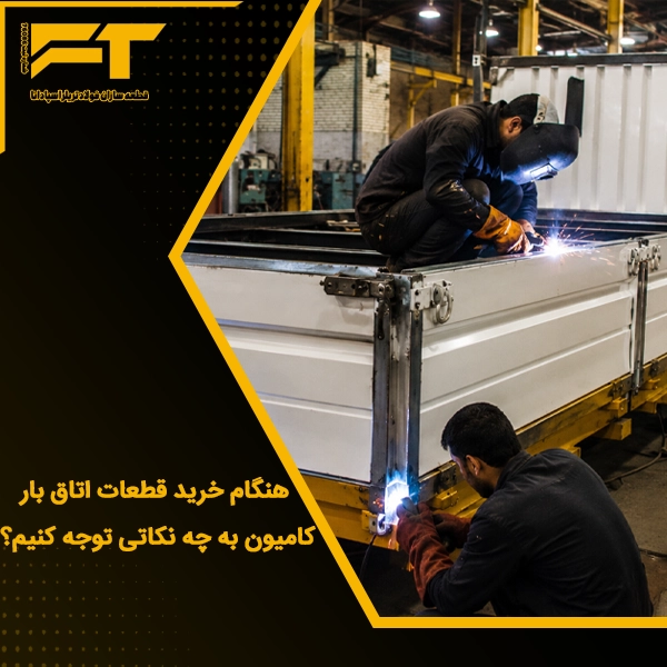 نکات هنگام خرید اتاق بار کامیون