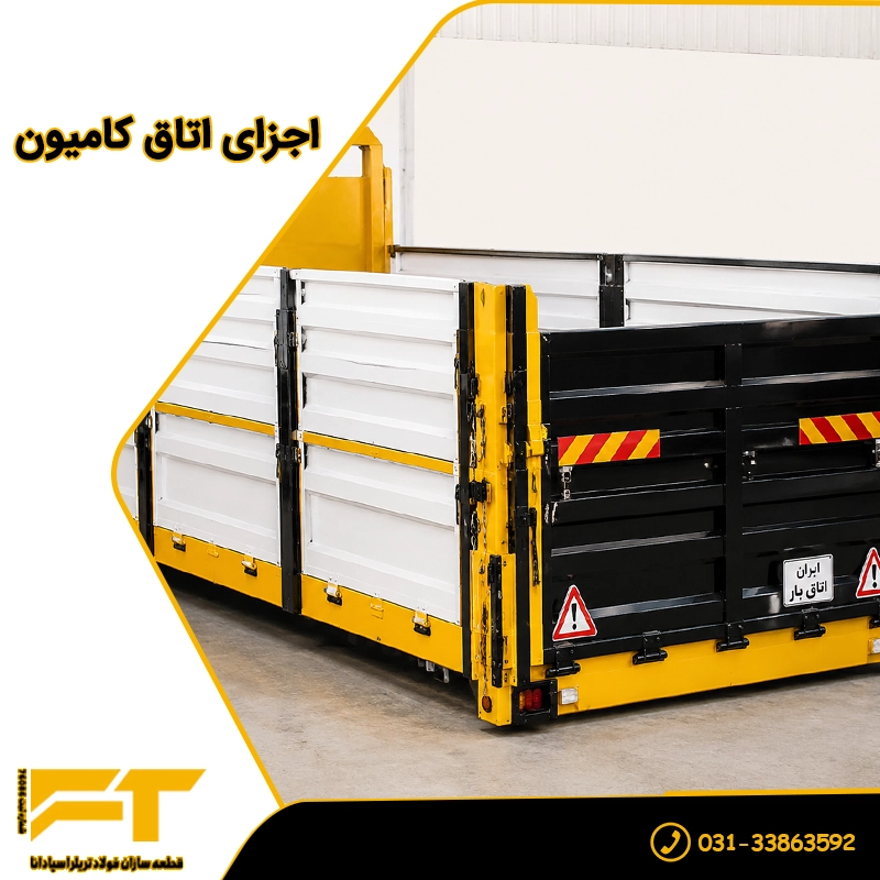 اجزای اصلی اتاق بار کامیون