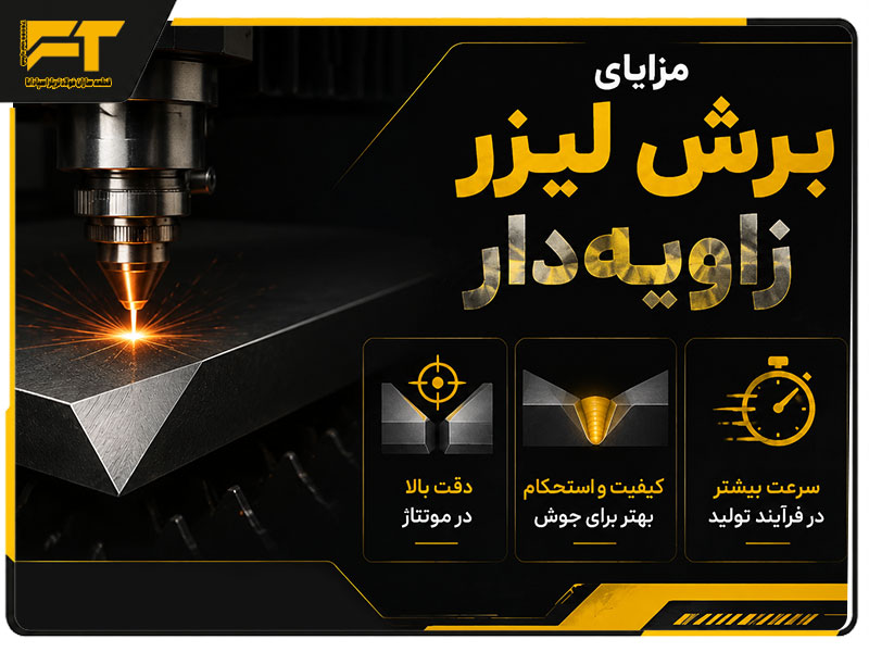 برش لیزر زاویه دار