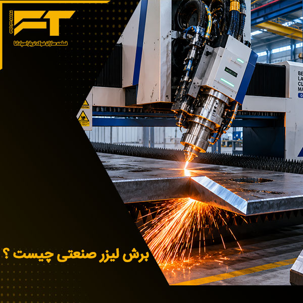 برش لیزر صنعتی چیست
