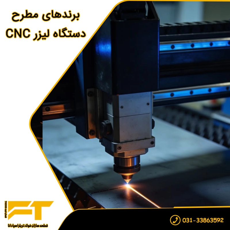 برندهای مطرح دستگاه لیزر CNC