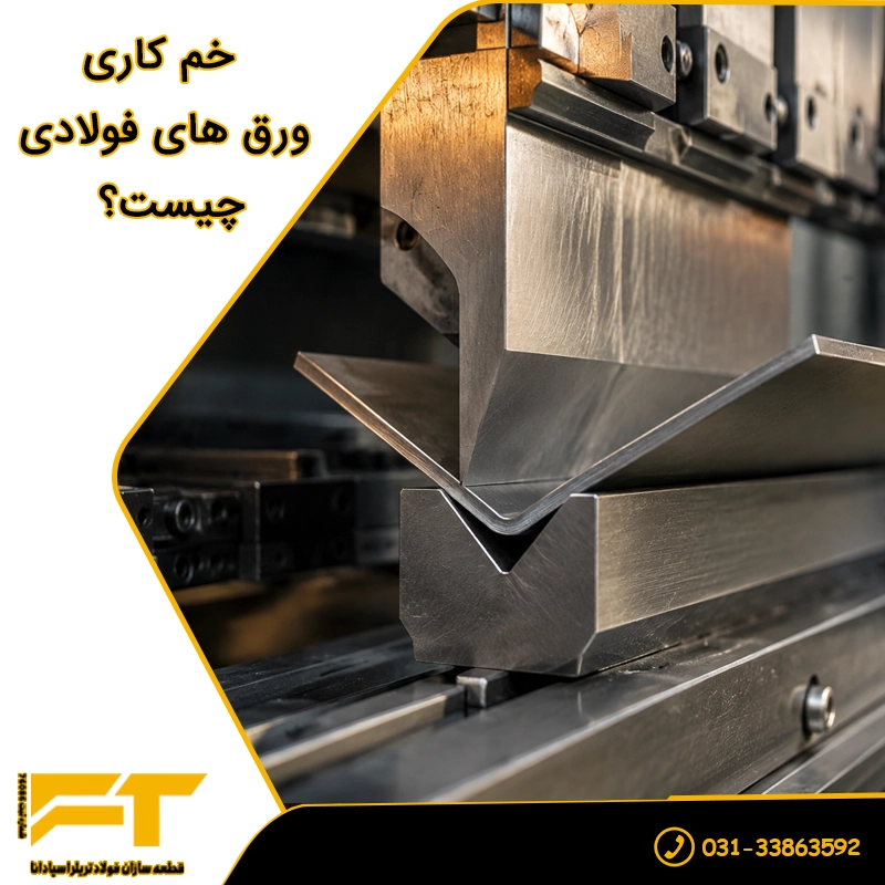خم کاری ورق های فولادی چیست؟​