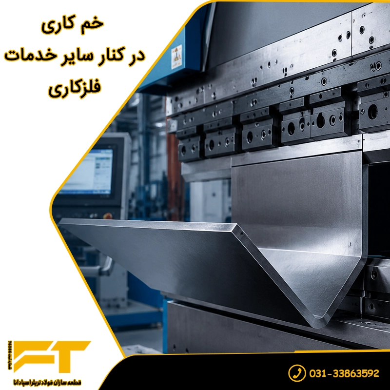 خم کاری در کنار سایر خدمات فلزکاری​