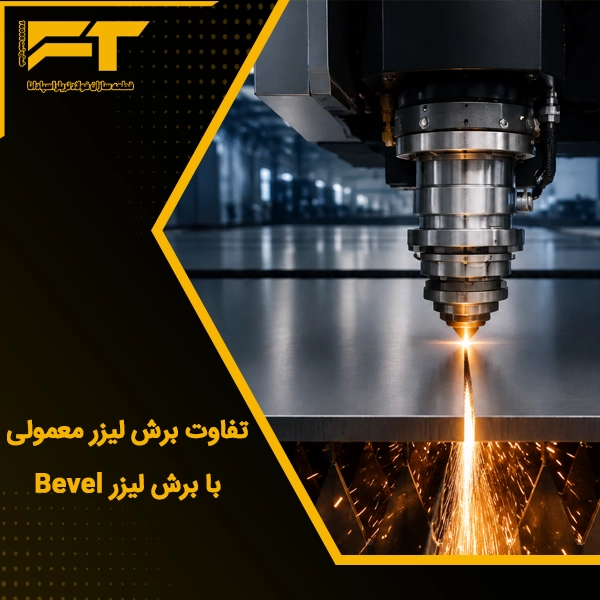 تفاوت برش لیزر Bevel با برش لیزر معمولی