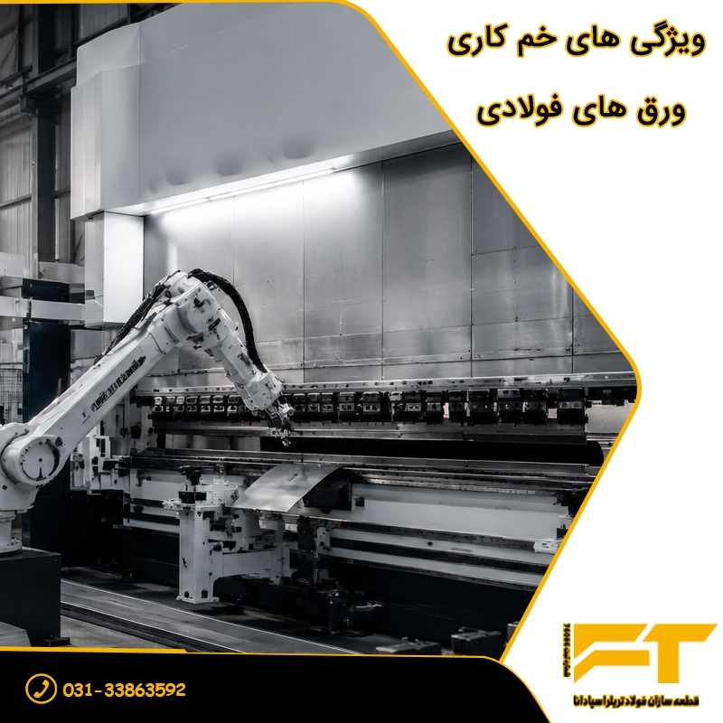 ویژگی های خم کاری ورق های فولادی​