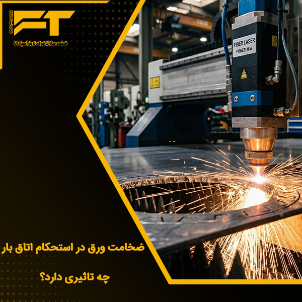 ضخامت ورق در استحکام اتاق بار