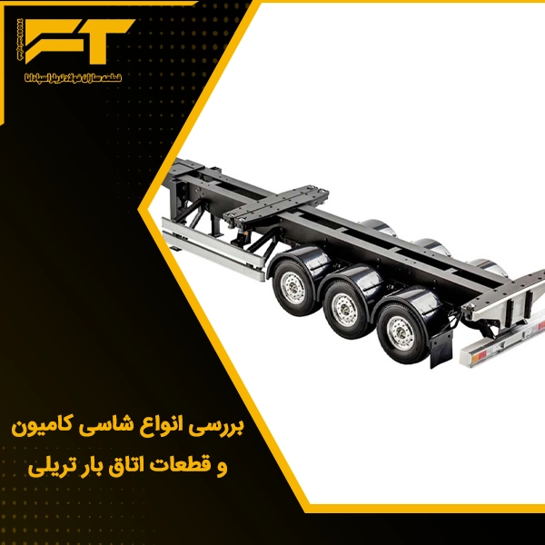 بررسی انواع شاسی کامیون و قطعات اتاق بار تریلی
