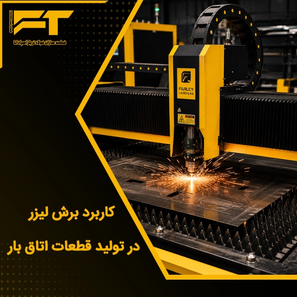 کاربرد برش لیزر در تولید قطعات اتاق بار