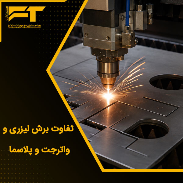 تفاوت برش لیزری و واترجت و پلاسما