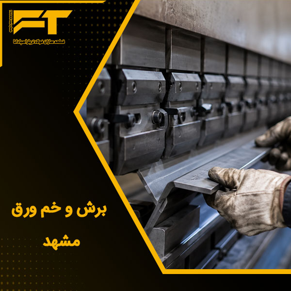 برش و خم ورق مشهد