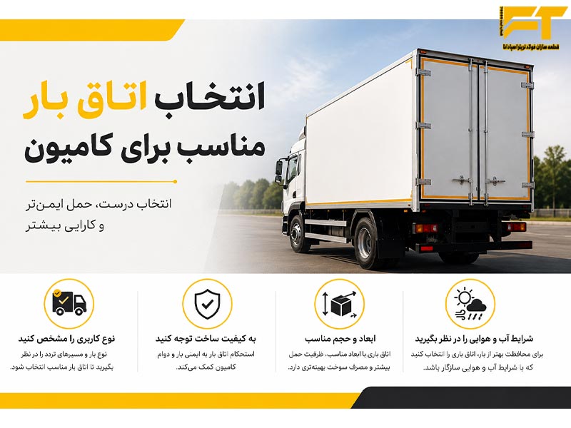 خرید اتاق بار مناسب برای کامیون