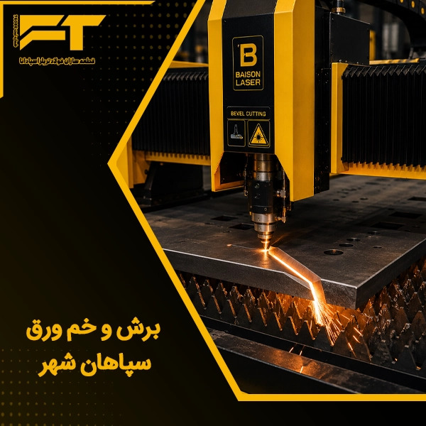 برش و خم ورق سپاهان شهر