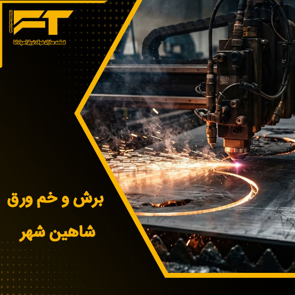 برش و خم ورق شاهین شهر