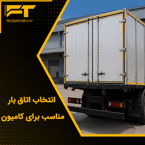 انتخاب اتاق بار مناسب برای کامیون