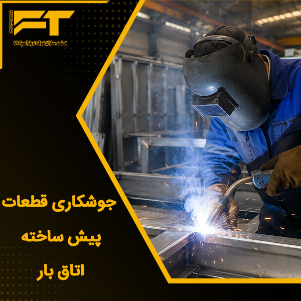 جوشکاری قطعات پیش ساخته