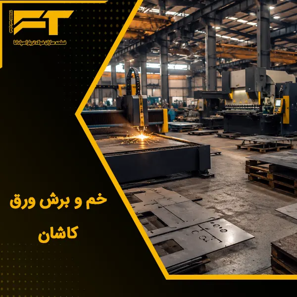 خم و برش ورق کاشان