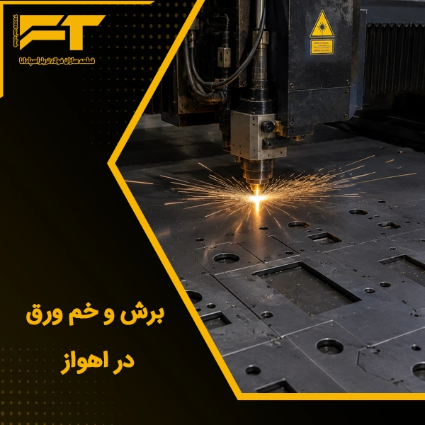 برش و خم ورق در اهواز
