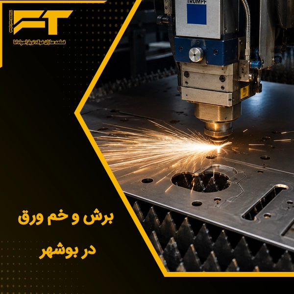 برش و خم ورق در بوشهر