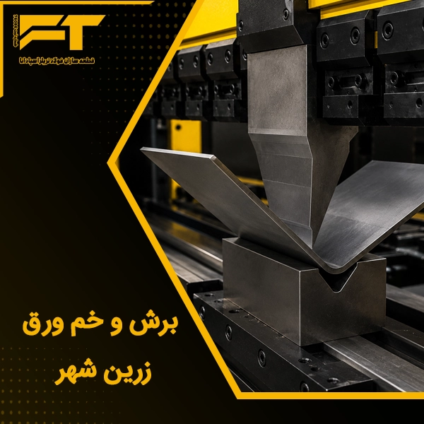 برش و خم ورق زرین شهر